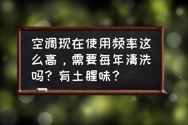 家用空调的维护方法是什么 空调现在使用频率这么高，需要每年清洗吗？有土腥味？