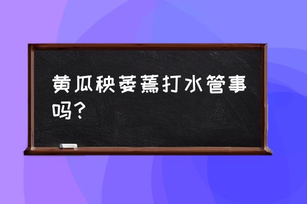 黄瓜移栽后萎蔫了 黄瓜秧萎蔫打水管事吗？