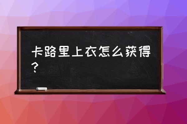 和平精英怎么才能得到套装 卡路里上衣怎么获得？