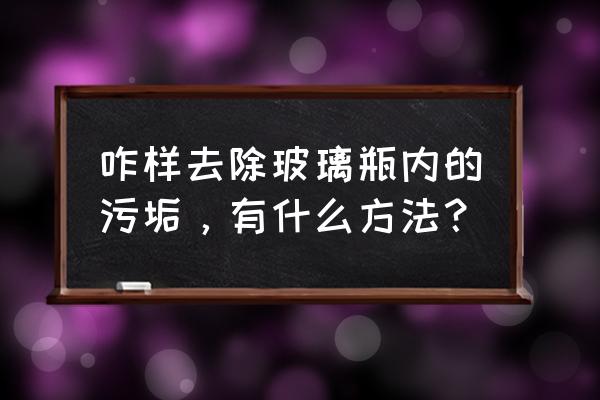 相当脏的锅盖怎么清洗 咋样去除玻璃瓶内的污垢，有什么方法？