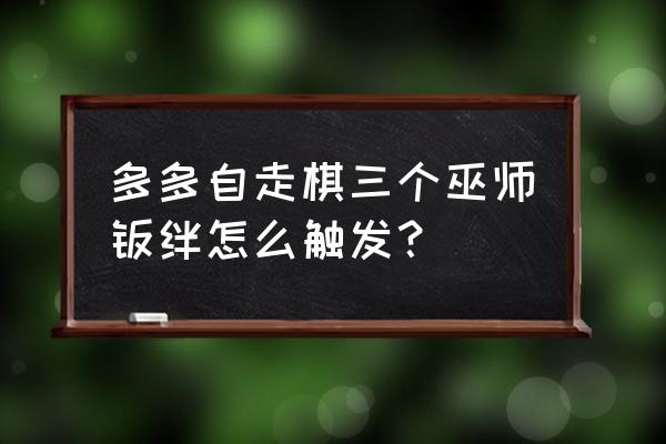 多多自走棋账号怎么找回 多多自走棋三个巫师羁绊怎么触发？