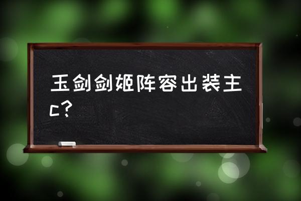 剑姬无双steam叫什么名字 玉剑剑姬阵容出装主c？