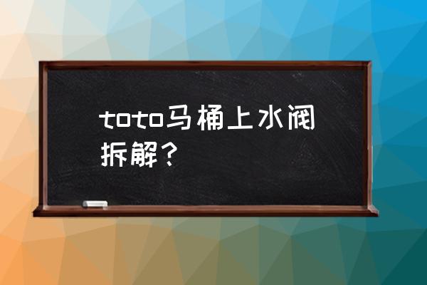 图示换抽水马桶的水阀 toto马桶上水阀拆解？