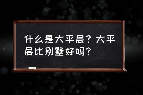 美国280平米别墅多少钱 什么是大平层？大平层比别墅好吗？