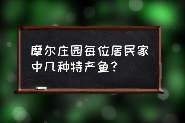 摩尔庄园手游龙虾哪里钓 摩尔庄园每位居民家中几种特产鱼？