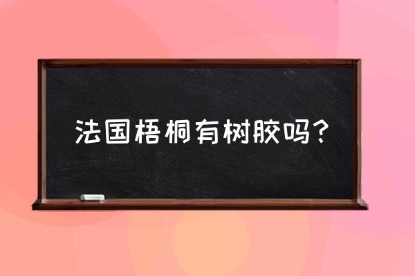 35公分的梧桐树是大树吗 法国梧桐有树胶吗？