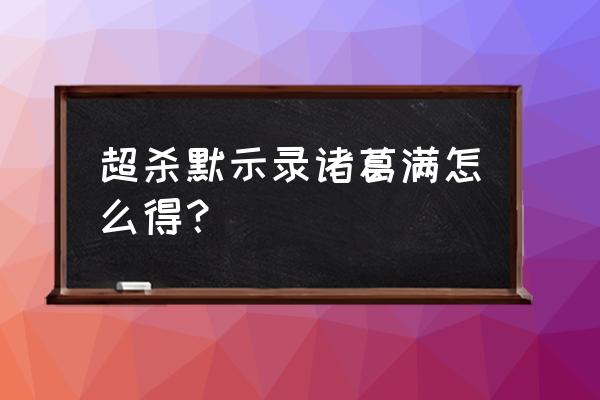 超杀默示录最强角色榜怎么上 超杀默示录诸葛满怎么得？