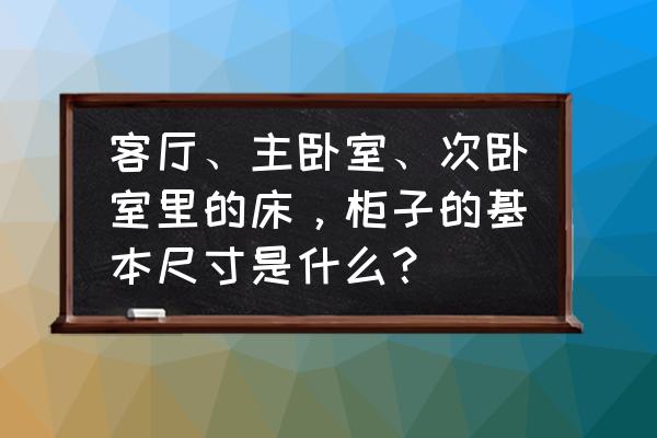 浙江静音公寓床尺寸 客厅、主卧室、次卧室里的床，柜子的基本尺寸是什么？