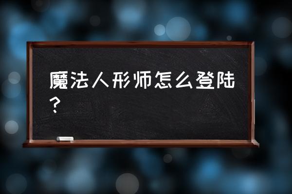 魔法人形师游戏入口 魔法人形师怎么登陆？