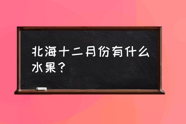 无花果跟百香果有什么区别 北海十二月份有什么水果？