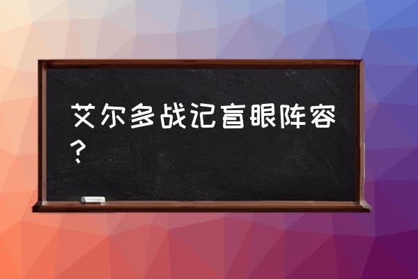 艾尔多战记怎么打开兑换码 艾尔多战记盲眼阵容？