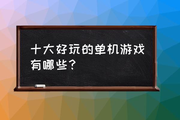 塞尔达传说怎么翻滚躲闪 十大好玩的单机游戏有哪些？