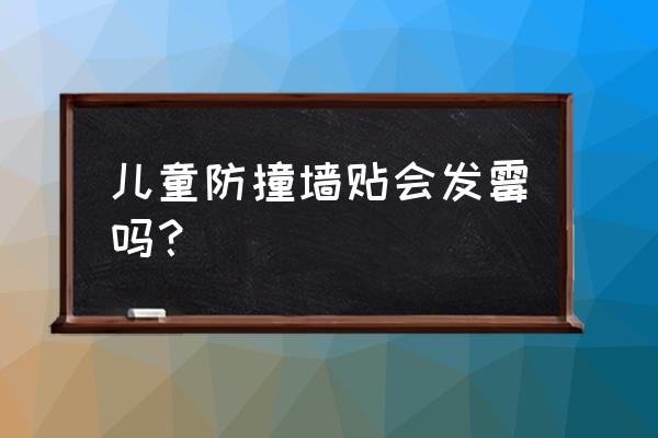 哪个儿童墙贴最好 儿童防撞墙贴会发霉吗？