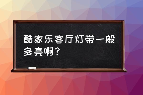 酷家乐里的灯带亮度调成多少合适 酷家乐客厅灯带一般多亮啊？