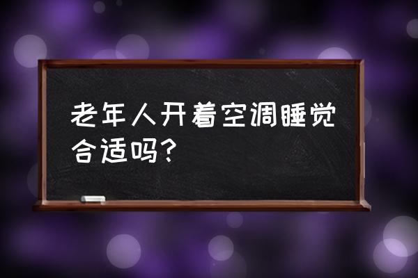 老年人适合安装空调吗 老年人开着空调睡觉合适吗？