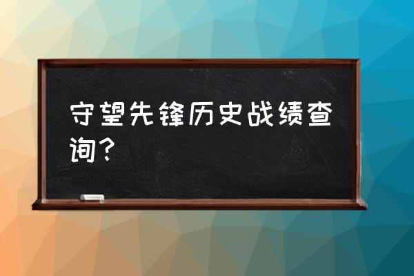 守望先锋怎么从手机上看战绩 守望先锋历史战绩查询？