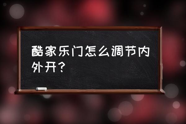 酷家乐户型翻转如何保留全屋定制 酷家乐门怎么调节内外开？