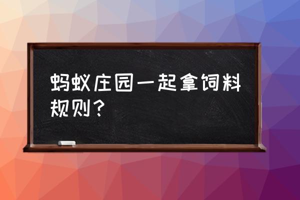 蚂蚁庄园饲料第二天可以领取吗 蚂蚁庄园一起拿饲料规则？