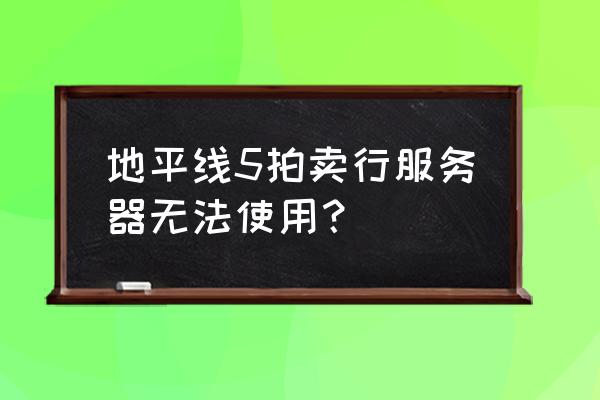 地平线5怎么恢复操作设置 地平线5拍卖行服务器无法使用？