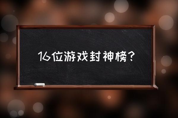 封神英杰传隐藏箱子图文 16位游戏封神榜？