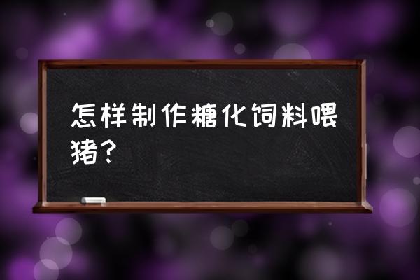 我的世界猪能生产什么东西 怎样制作糖化饲料喂猪？