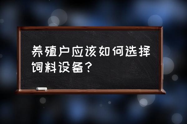 收割机进料口很慢怎么解决 养殖户应该如何选择饲料设备？