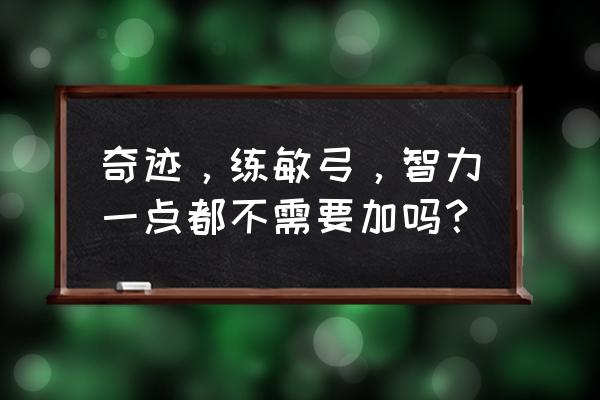 奇迹怀旧版手游敏弓带什么好 奇迹，练敏弓，智力一点都不需要加吗？