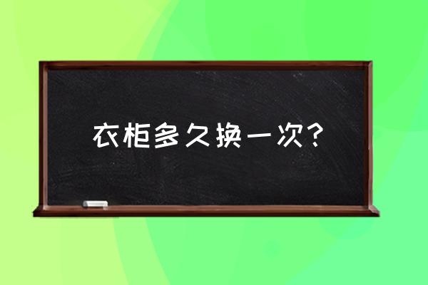 购买整体衣柜应把握几个关键问题 衣柜多久换一次？