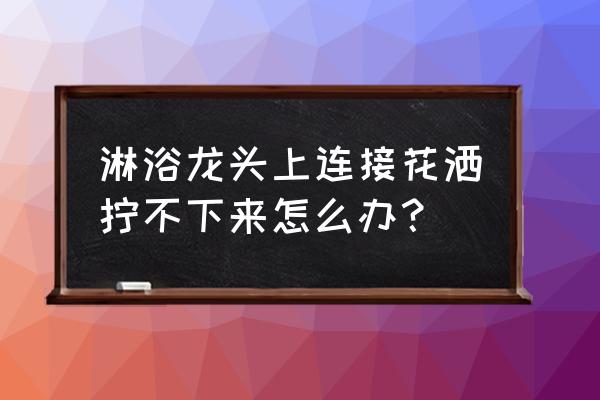 花洒接合处断了怎么取出来 淋浴龙头上连接花洒拧不下来怎么办？