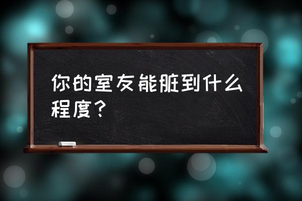 在家怎么做熏香 你的室友能脏到什么程度？