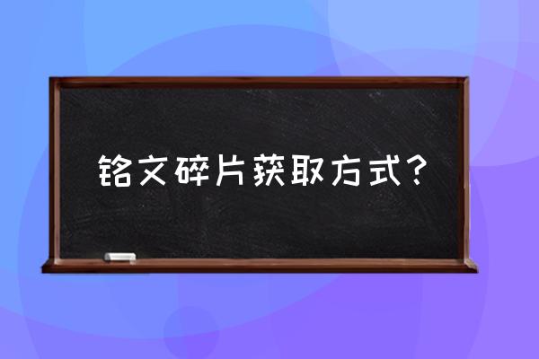 王者荣耀的铭文碎片用途 铭文碎片获取方式？