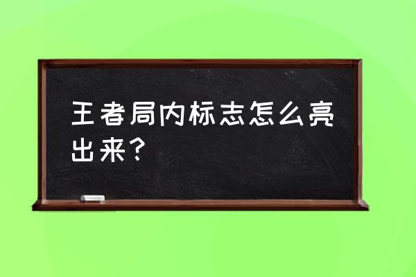 十一期荣耀勋章什么时候出 王者局内标志怎么亮出来？