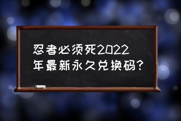 迷你忍者攻略冰雪BOSS 忍者必须死2022年最新永久兑换码？