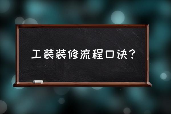 工装装修需要哪些工作人员 工装装修流程口诀？