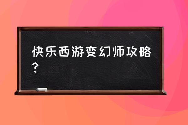 西游梗传游戏攻略第35关怎么过 快乐西游变幻师攻略？