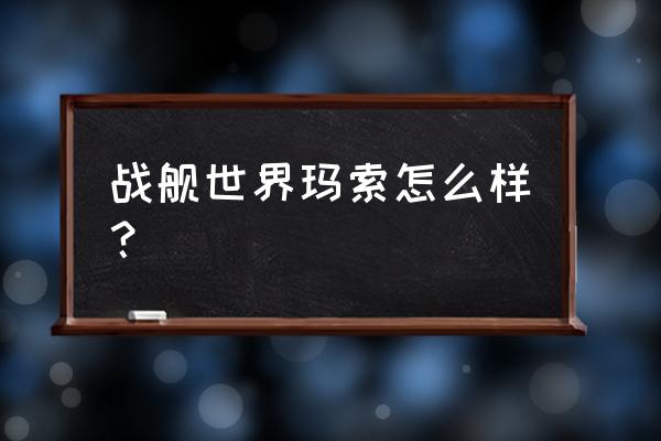 英雄联盟ap难度排名 战舰世界玛索怎么样？