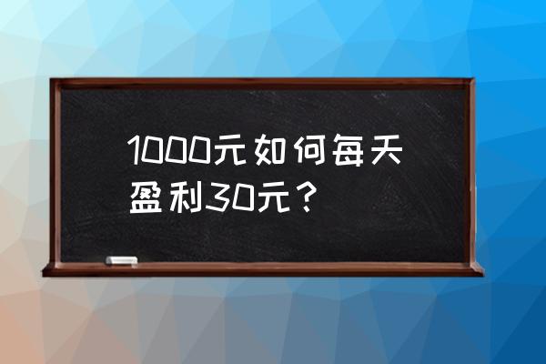 怎么取消急速育成 1000元如何每天盈利30元？