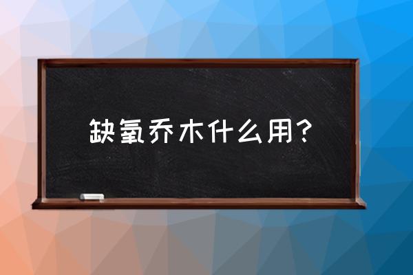 缺氧怎么找以前的地图种子 缺氧乔木什么用？