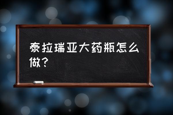 泰拉瑞亚水瓶怎么合成药水 泰拉瑞亚大药瓶怎么做？