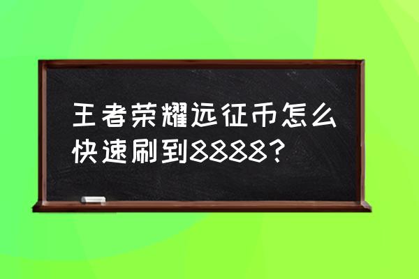 剑与远征如何快速刷钻石 王者荣耀远征币怎么快速刷到8888？