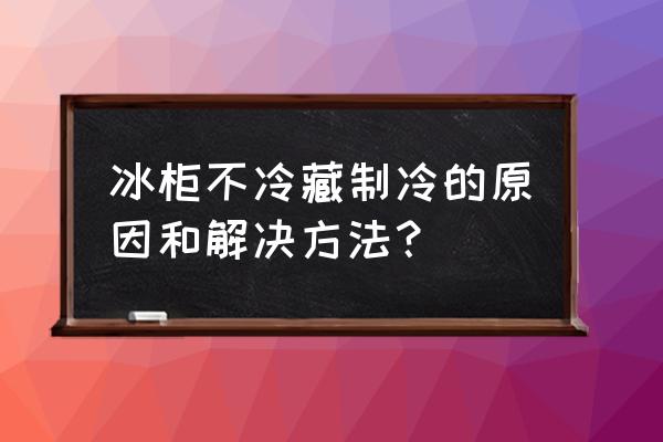 冰柜雪种怎么加不进去 冰柜不冷藏制冷的原因和解决方法？