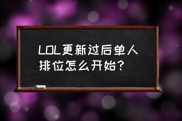 lol新客户端在哪打排位 LOL更新过后单人排位怎么开始？