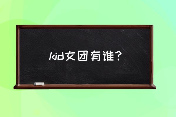 lol萨勒芬妮终极皮肤现在还能解锁 kid女团有谁？