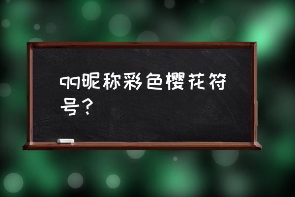 怎么关掉自己qq会员的彩色昵称 qq昵称彩色樱花符号？