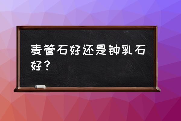 铁线蕨怎么种在假山上 麦管石好还是钟乳石好？