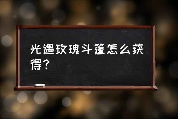 哔哩哔哩夹克怎么获取的 光遇玫瑰斗篷怎么获得？