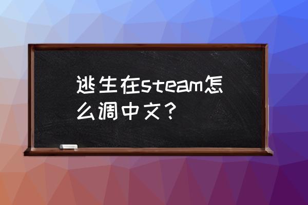 最好玩的逃生游戏中文手机版 逃生在steam怎么调中文？