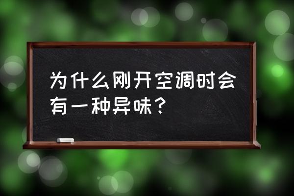 空调开着突然有臭味怎么回事 为什么刚开空调时会有一种异味？