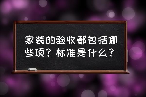 房屋基础装修验收标准 家装的验收都包括哪些项？标准是什么？