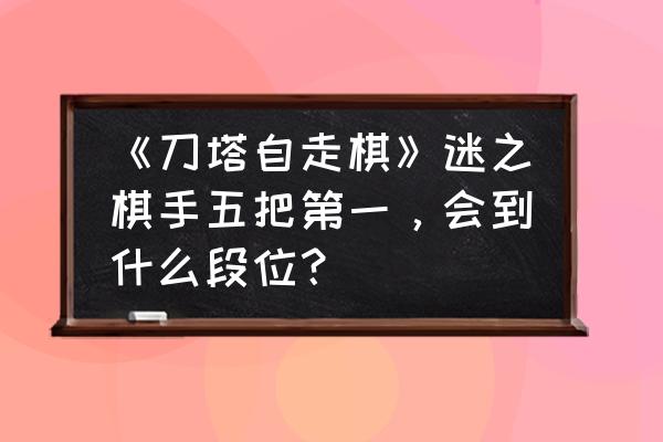 多多自走棋棋手名称一览表 《刀塔自走棋》迷之棋手五把第一，会到什么段位？